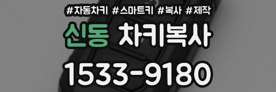신동 차키복사