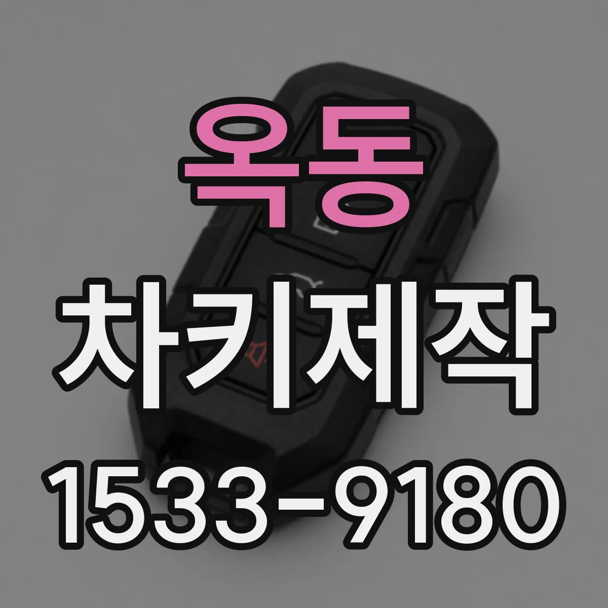 옥동 차키제작
