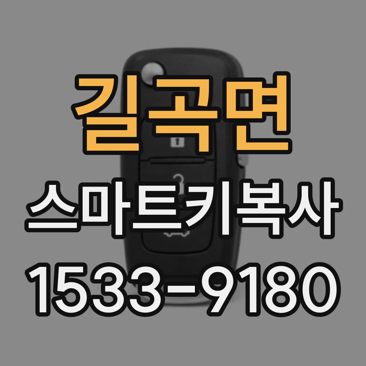 길곡면 스마트키복사