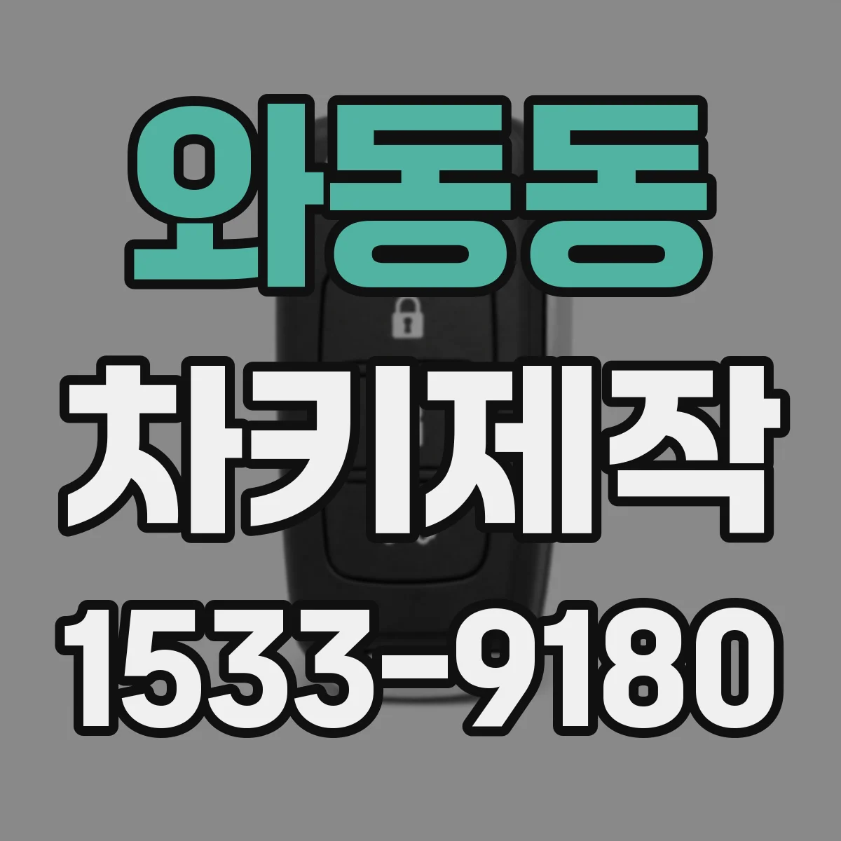 와동동 차키제작