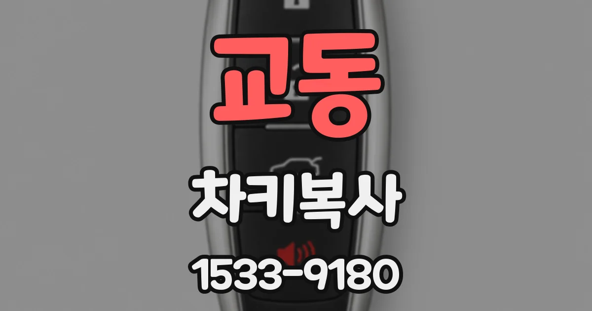 교동 차키복사