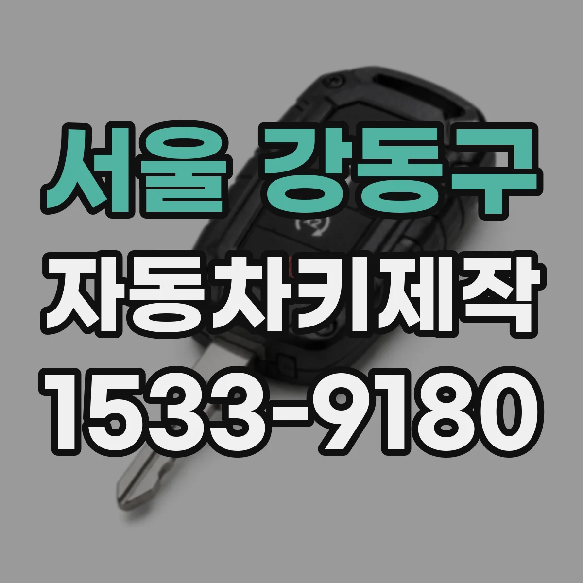 서울 강동구 자동차키제작