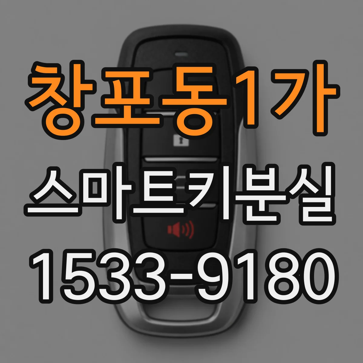 창포동1가 스마트키분실