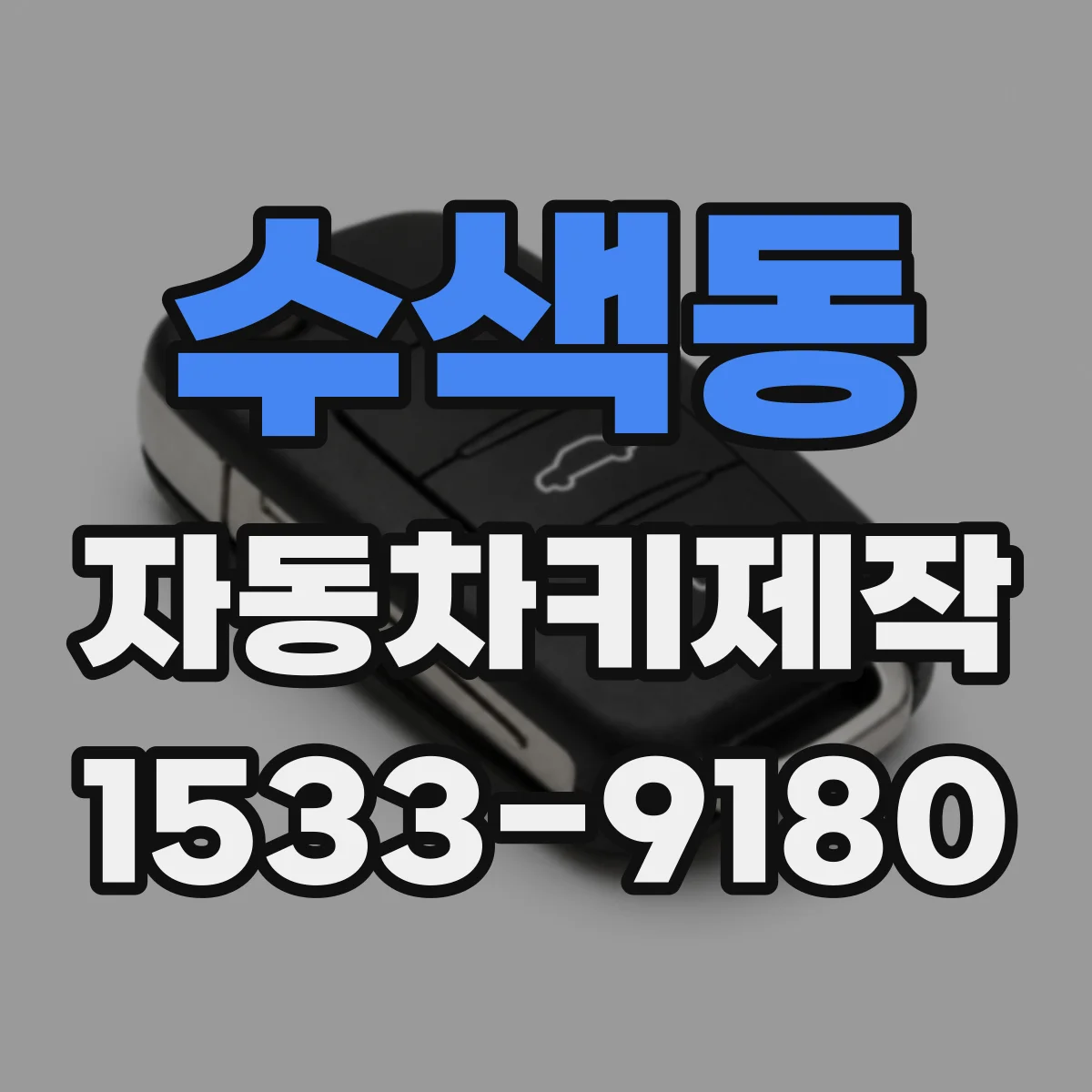 수색동 자동차키제작