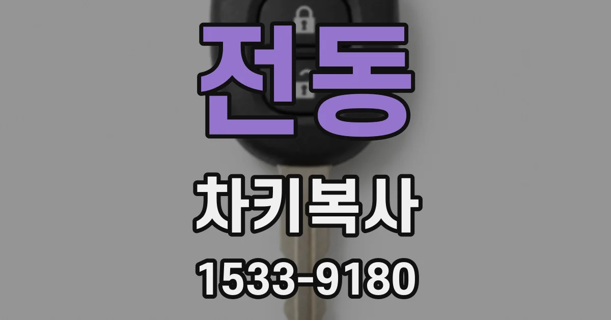 전동 차키복사