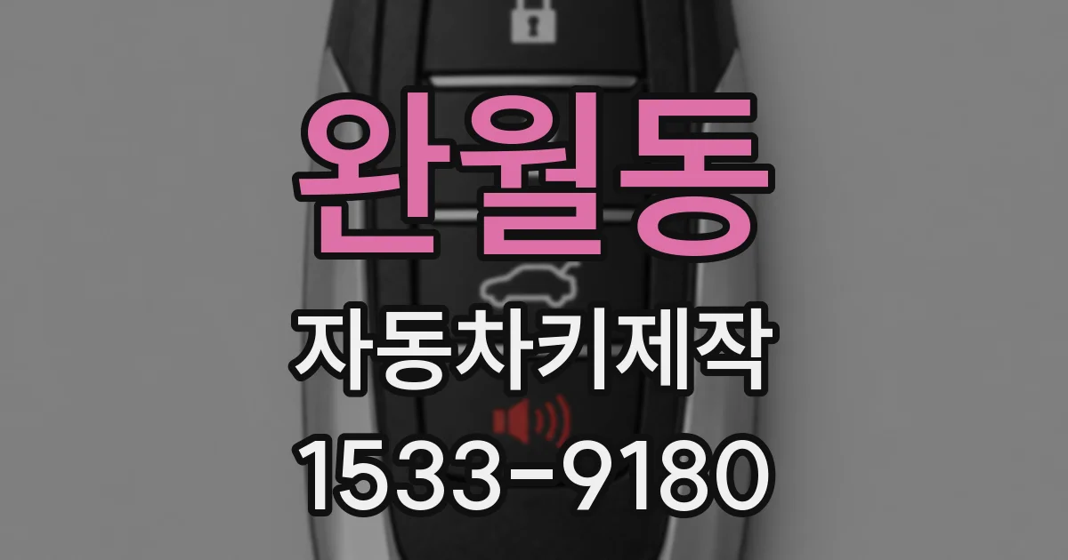 완월동 자동차키제작
