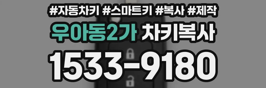 우아동2가 차키복사