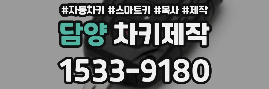 담양 차키제작