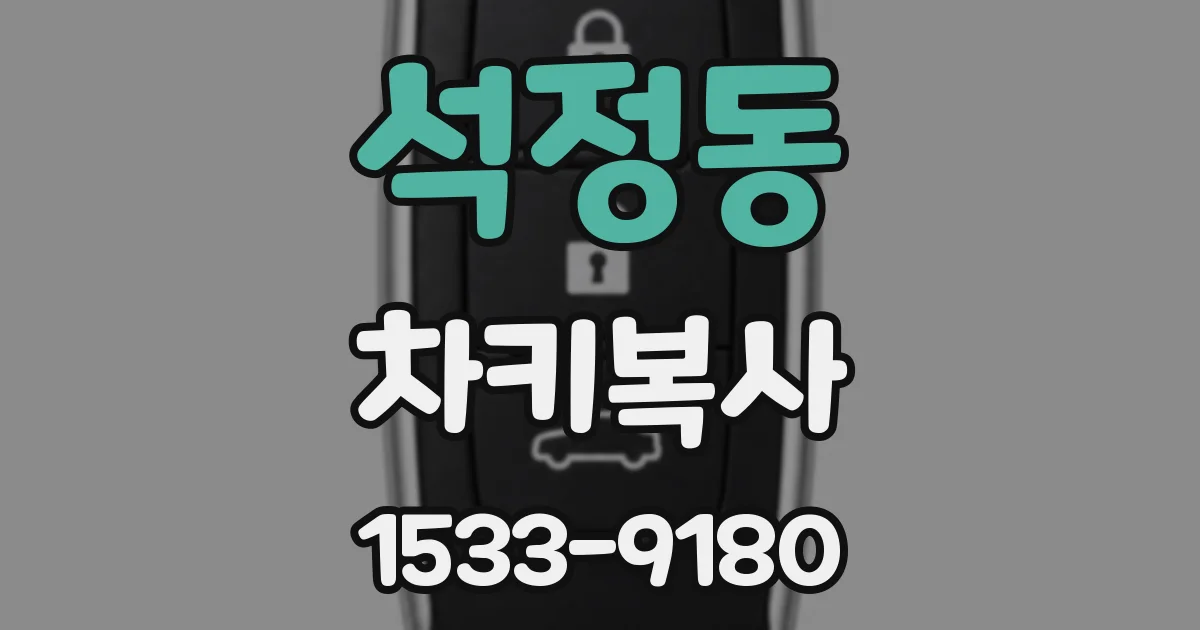 석정동 차키복사