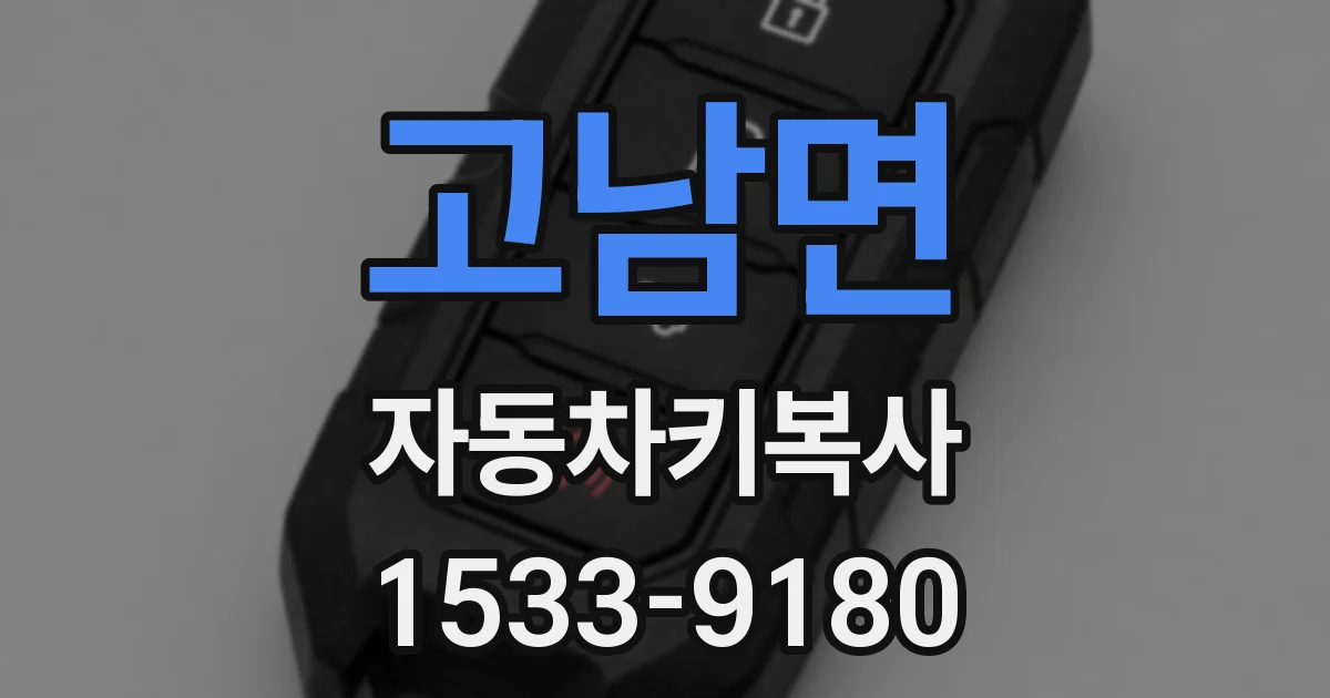 고남면 자동차키복사