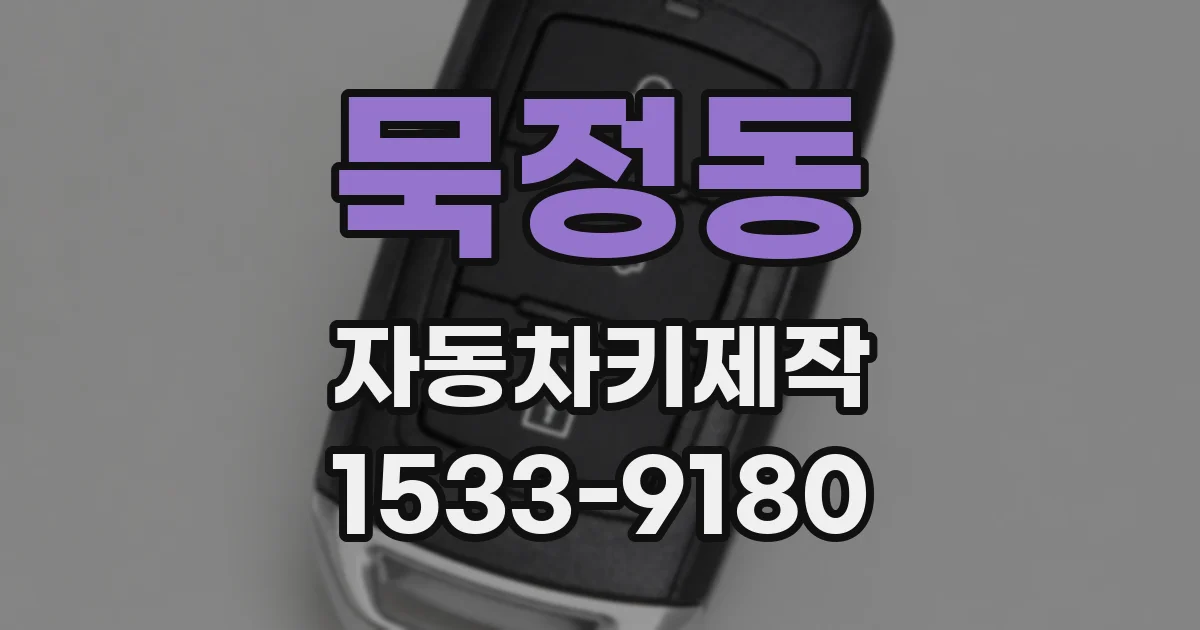 묵정동 자동차키제작