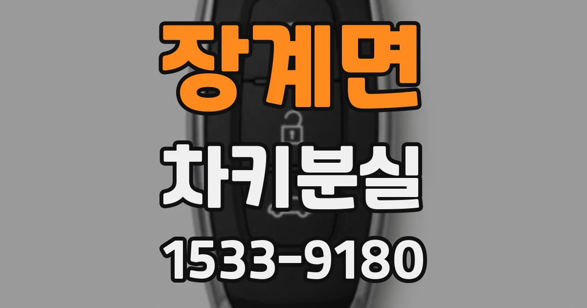 장계면 차키분실