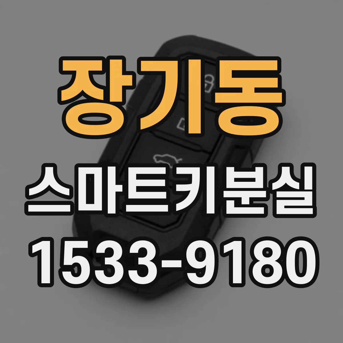 장기동 스마트키분실
