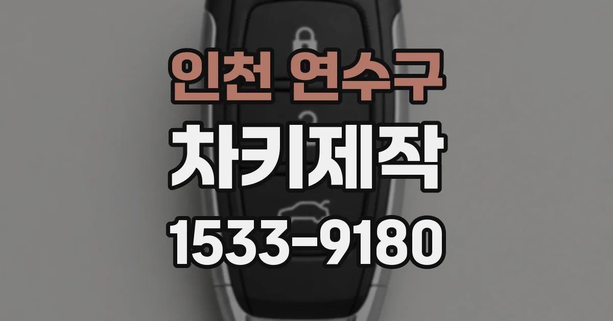 인천 연수구 차키제작