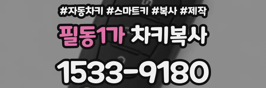필동1가 차키복사
