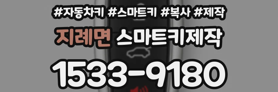 지례면 스마트키제작