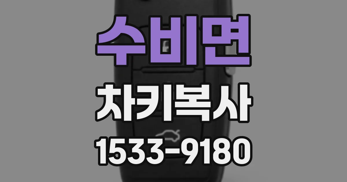 수비면 차키복사