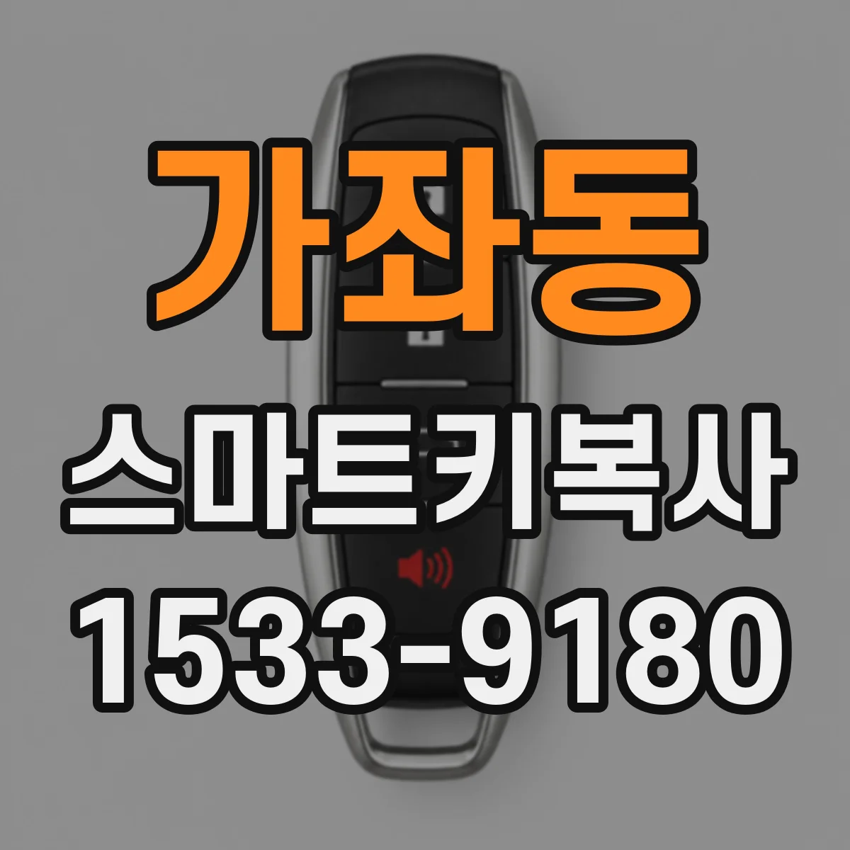가좌동 스마트키복사