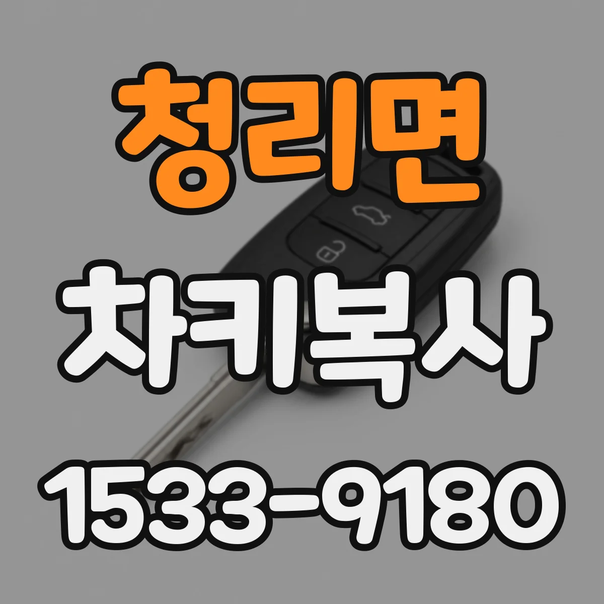 청리면 차키복사