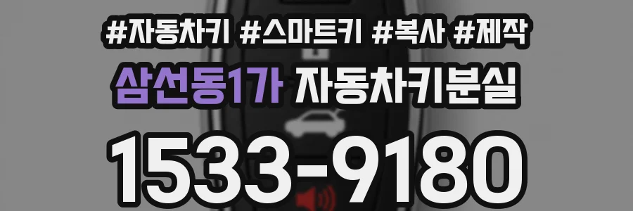 삼선동1가 자동차키분실