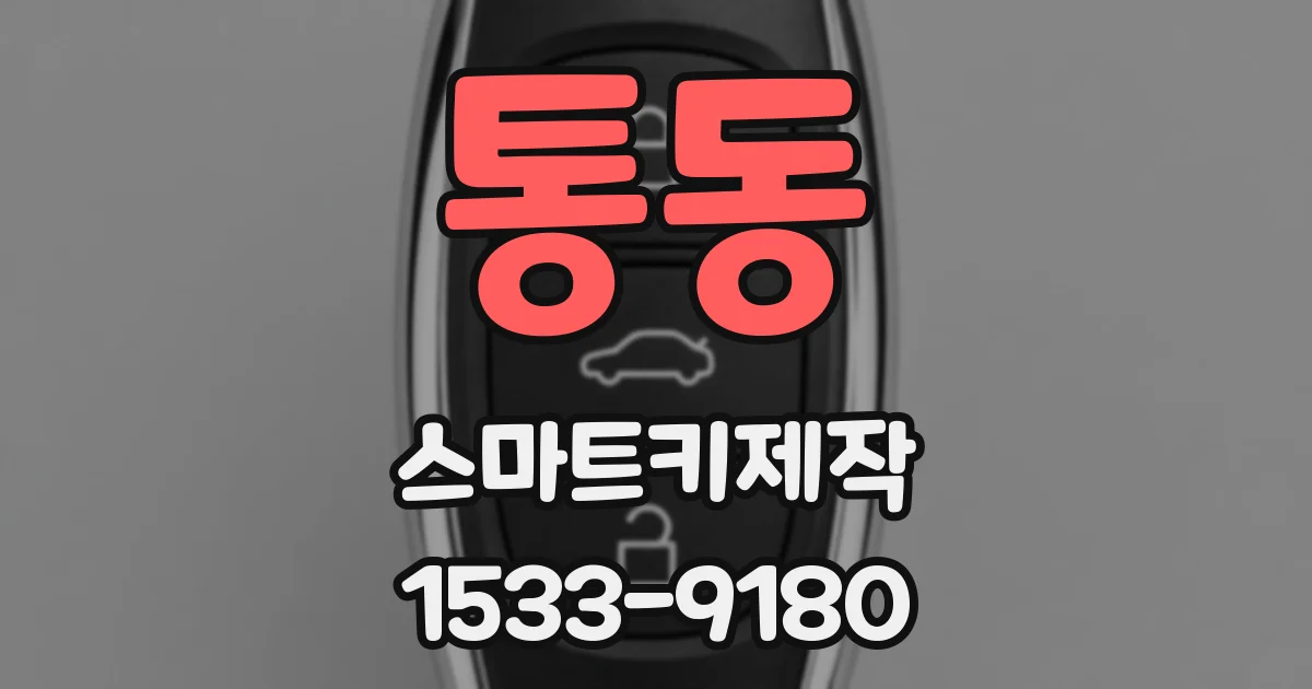 통동 스마트키제작