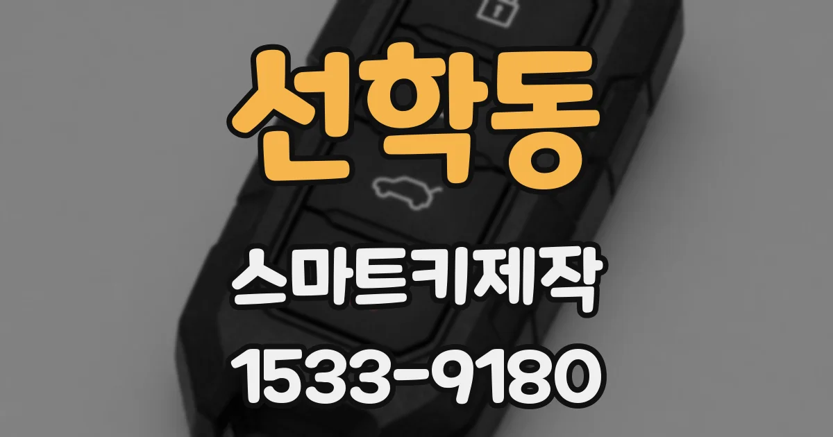 선학동 스마트키제작