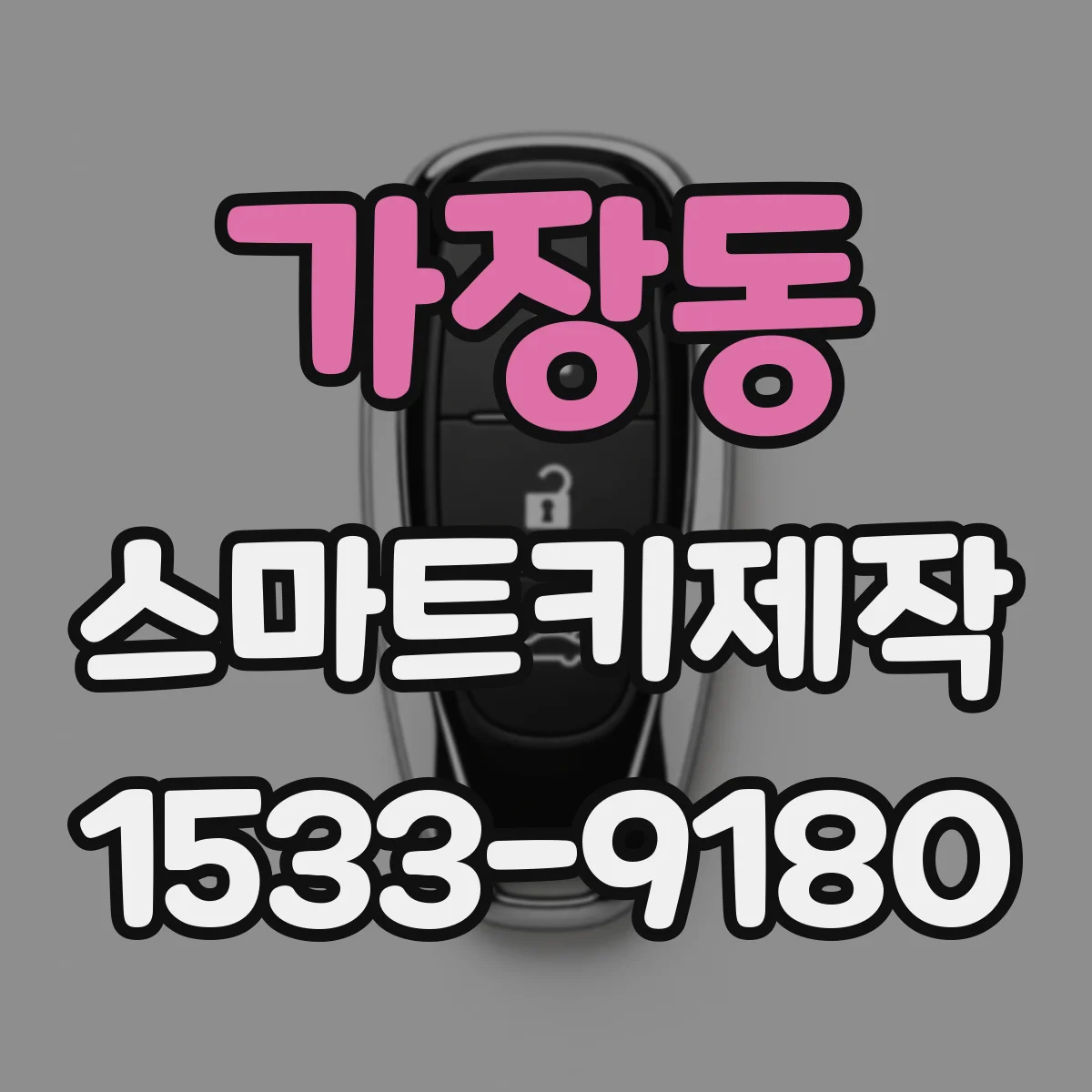 가장동 스마트키제작