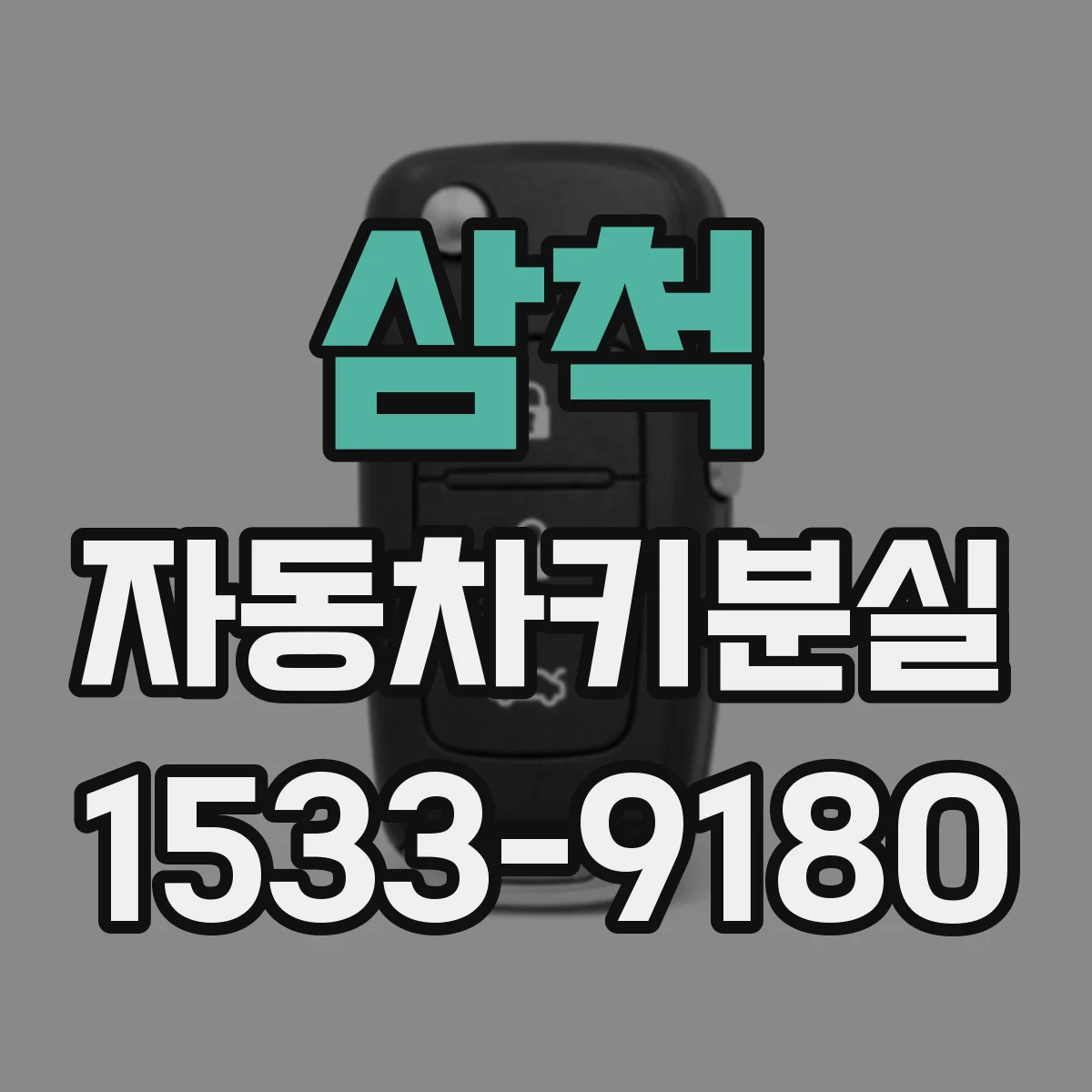 삼척 자동차키분실