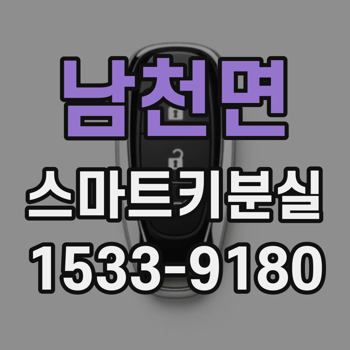 남천면 스마트키분실