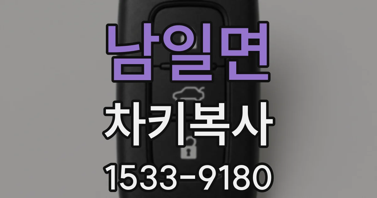 남일면 차키복사