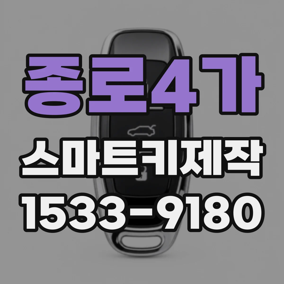 종로4가 스마트키제작 작동 반경 테스트로 인식 거리 점검하기