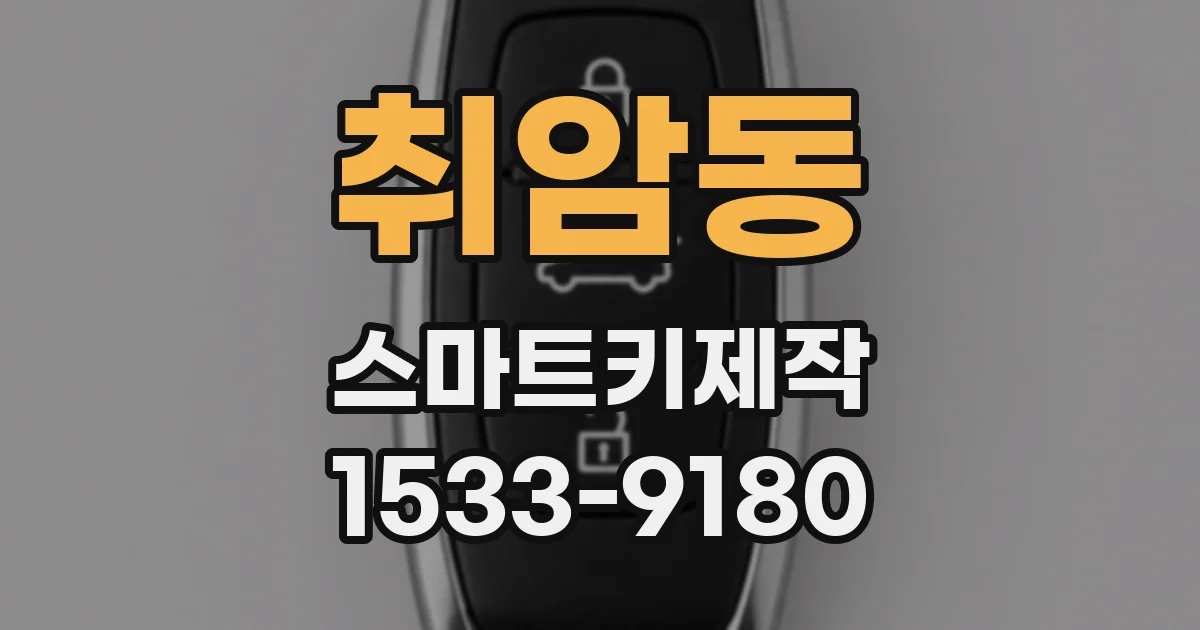 취암동 스마트키제작