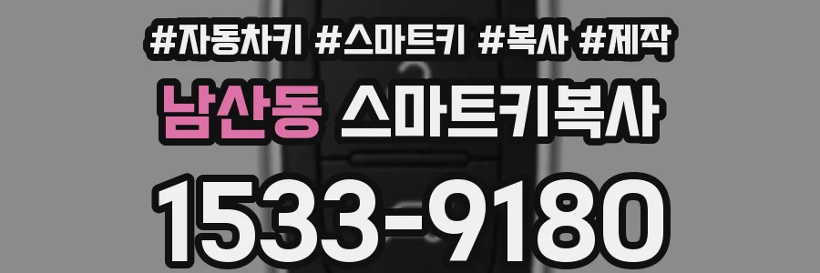 남산동 스마트키복사