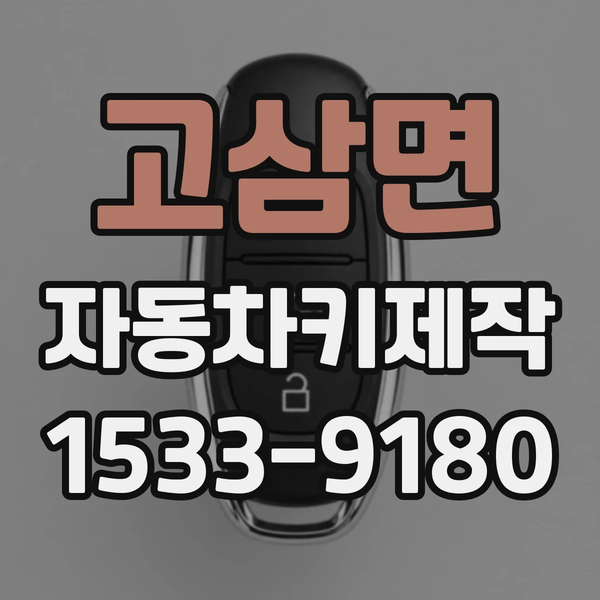 고삼면 자동차키제작