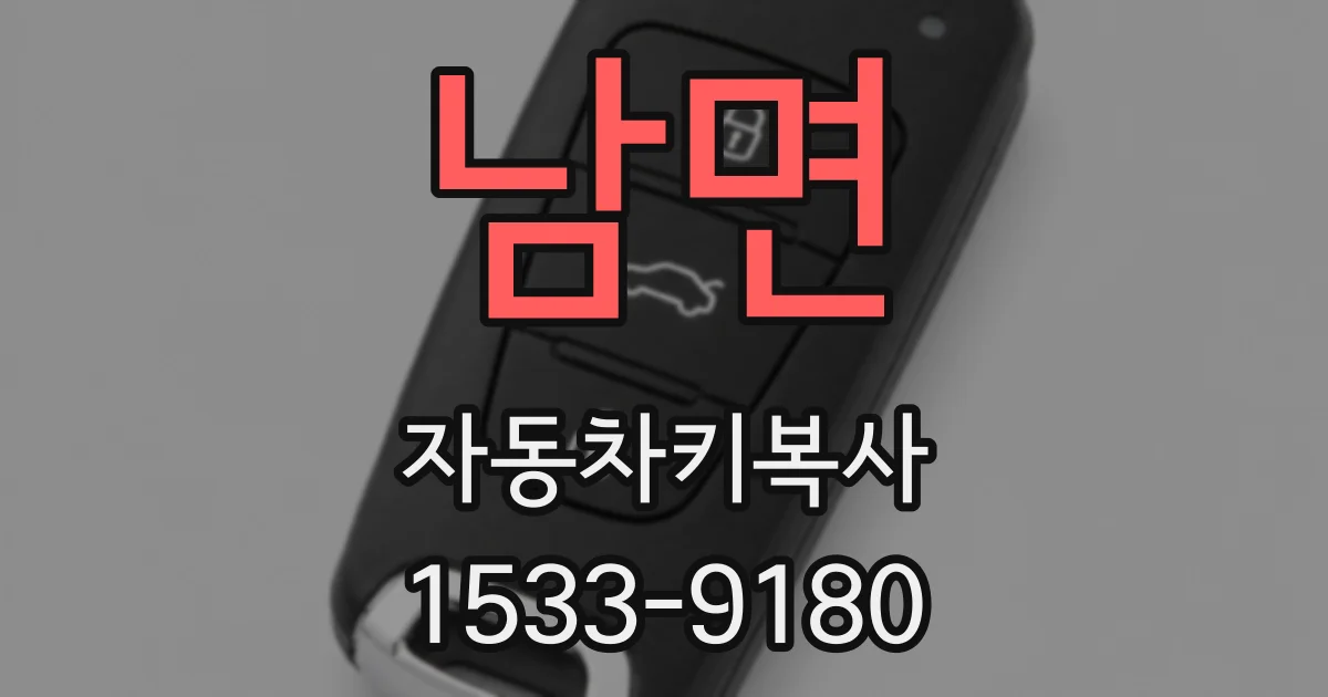남면 자동차키복사