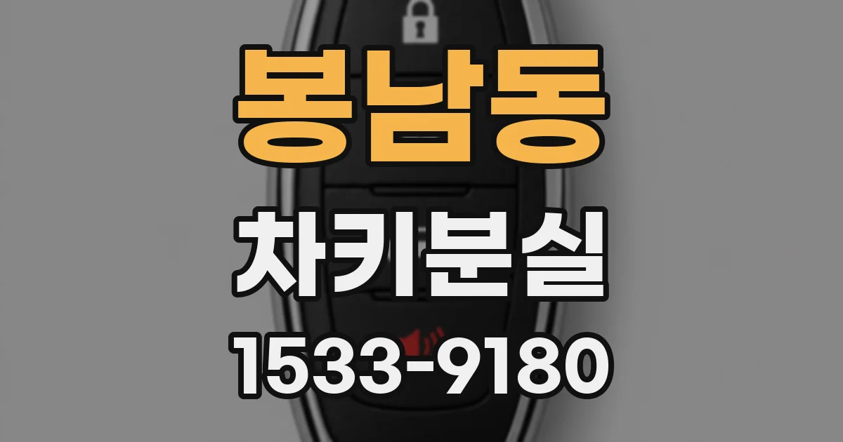 봉남동 차키분실