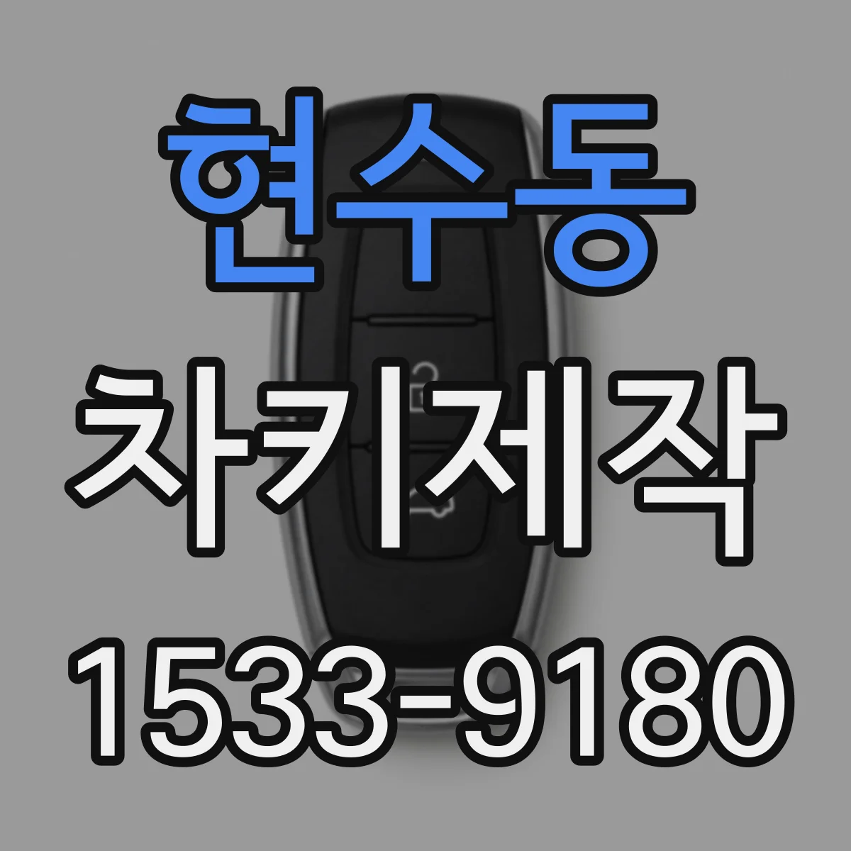 현수동 차키제작