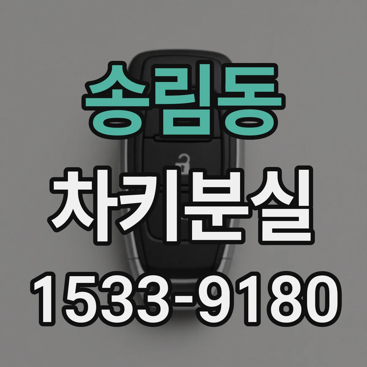송림동 차키분실