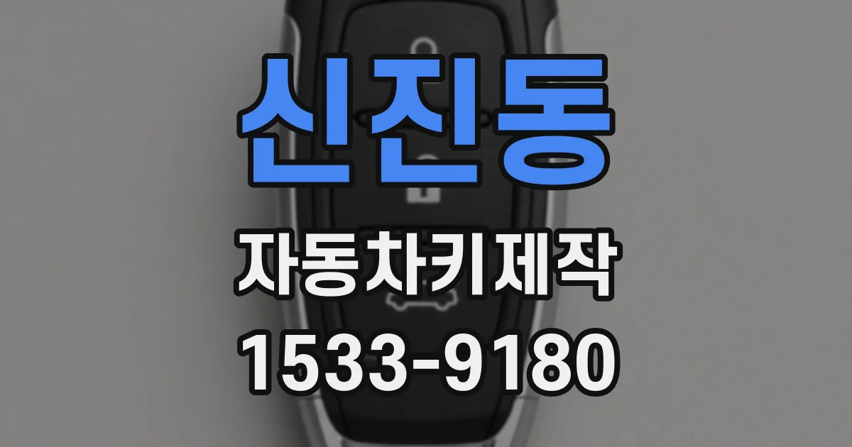 신진동 자동차키제작