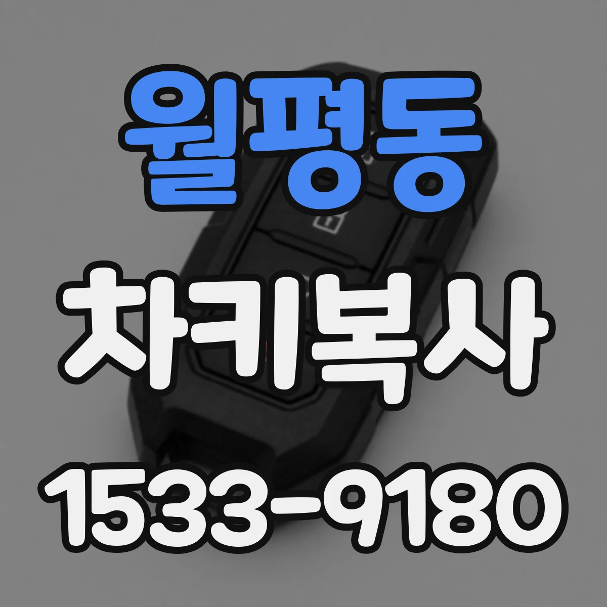월평동 차키복사