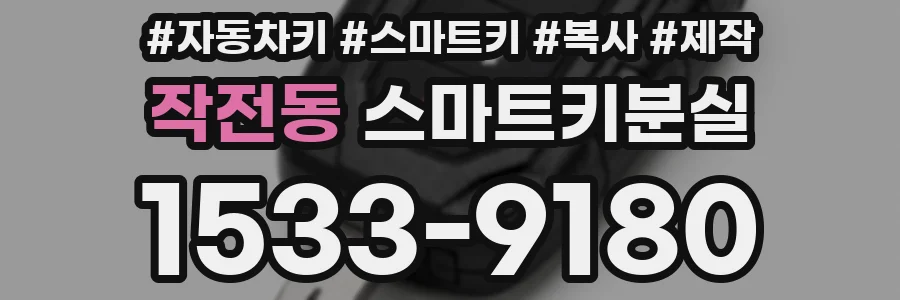 작전동 스마트키분실
