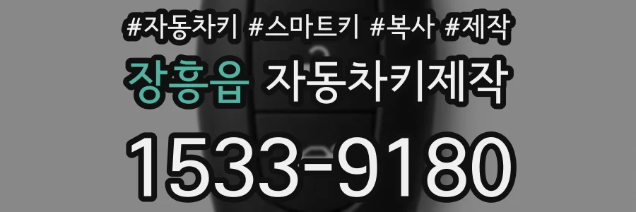 장흥읍 자동차키제작