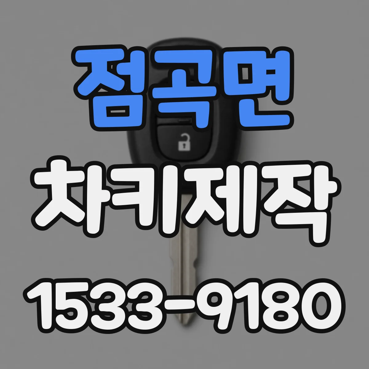 점곡면 차키제작