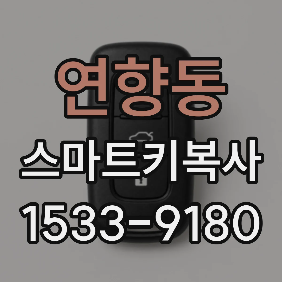 연향동 스마트키복사