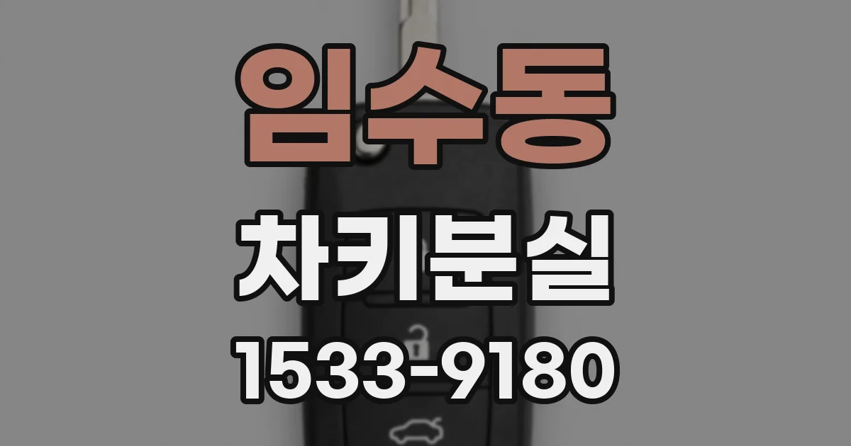임수동 차키분실