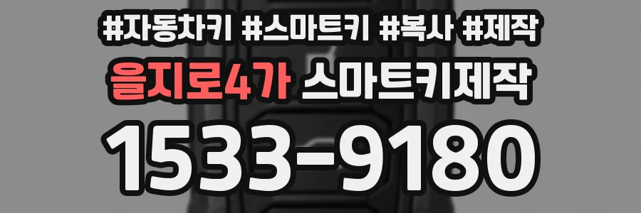을지로4가 스마트키제작
