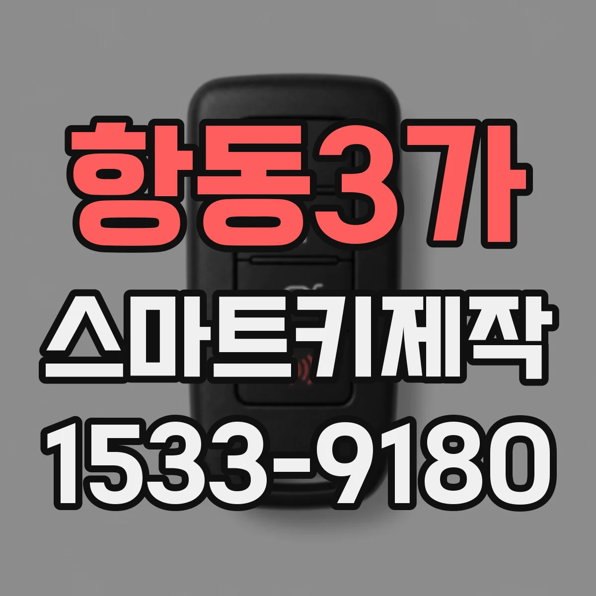항동3가 스마트키제작