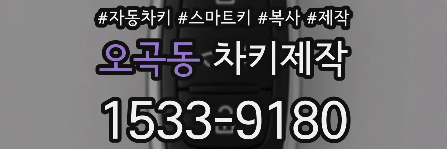 오곡동 차키제작