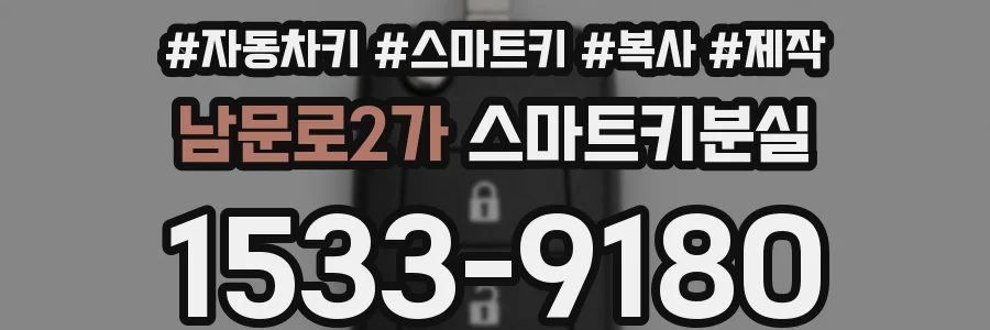 남문로2가 스마트키분실