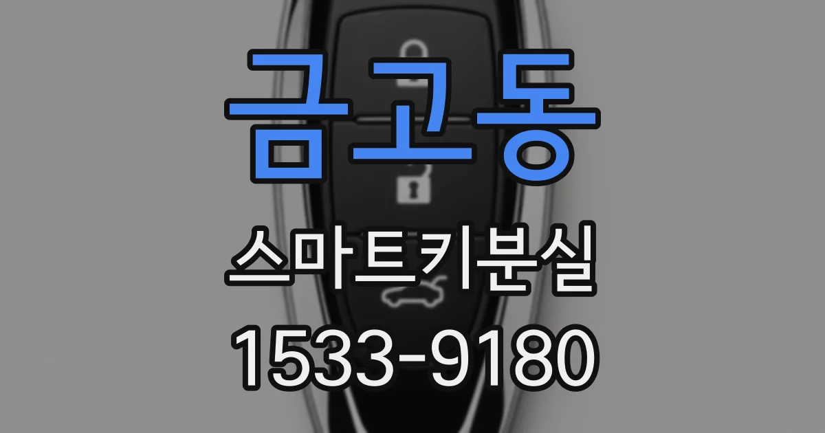 금고동 스마트키분실